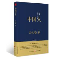中国好人：刀尔登读史（精装）