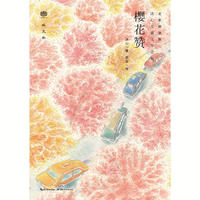 心阅读文丛·冰心儿童文学全集:樱花赞X