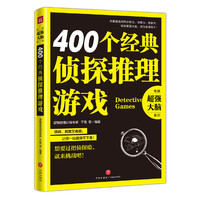 400个经典侦探推理游戏(逻辑思维训练专家全力打造,突破你的思维瓶颈,激发你的推理潜能,引发你的思维风暴,提高你的分析力、洞察力、想象力,助你练就超强大脑)