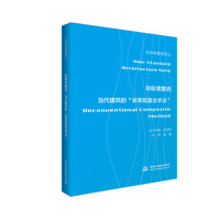非标准复合——当代建筑的“非常规复合手法”（非标准建筑笔记）