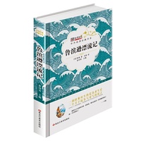 中外经典珍藏书系*鲁滨逊漂流记