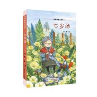 周静暖童话系列·七岁汤