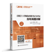 2018注册岩土工程师执业资格考试专业考试历年真题详解：专业知识