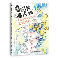 看照片 画人物 清新人物素描线稿插画教程