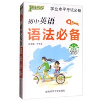 学业水平考试必备：初中英语语法必备（最新版）