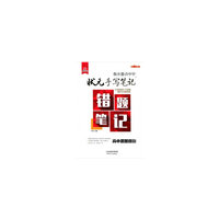 2018版衡水重点中学状元手写笔记错题笔记：思想政治（高中版）