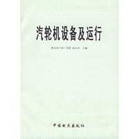 汽轮机设备及运行