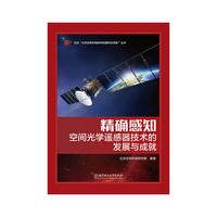 精确感知——空间光学遥感器技术的发展与成就