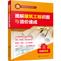 零基础轻松学造价--图解建筑工程识图与造价速成