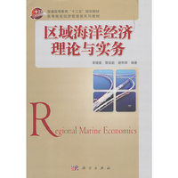 区域海洋经济理论与实务