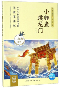 小鲤鱼跳龙门/快乐读书吧·同步阅读书系