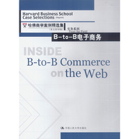 B-to-B电子商务(英文影印版)/哈佛商学案例精选集(哈佛商学案例精选集)