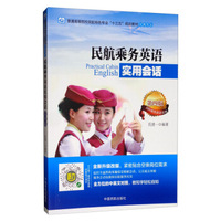 民航乘务英语实用会话(空乘专业 第4版)