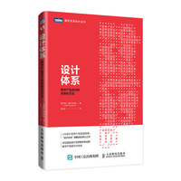 设计体系:数字产品设计的系统化方法