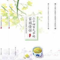 二十四节气中的家国情怀