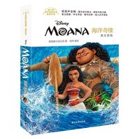 海洋奇缘 英文原版(迪士尼原声电影故事·英语听读,听原声音频·提升语言能力·中文导读·赠精美笔记本)