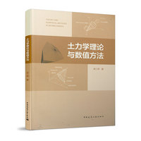 土力学理论与数值方法