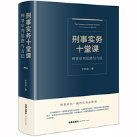 刑事实务十堂课:刑事审判思路与方法