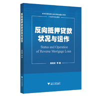 反向抵押贷款状况与运作