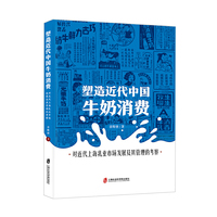 塑造近代中国牛奶消费：对近代上海乳业市场发展及其管理的考察