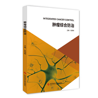 肿瘤综合防治