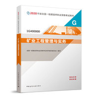 一级建造师 2020教材 2020版一级建造师 矿业工程管理与实务