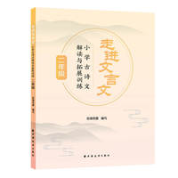 走进文言文.小学古诗文解读与拓展训练.二年级