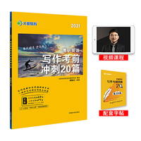文都教育 何凯文 2021考研英语写作考前冲刺20篇