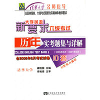 大学英语六级考试历年实考题集与详解