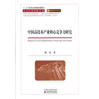 中国高技术产业核心竞争力研究