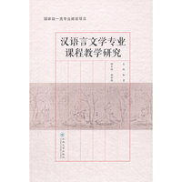 汉语言文学专业课程教学研究