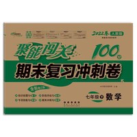 聚能闯关100分期末复习冲刺卷七年级 下册数学22春 人教版