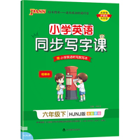 2022年春季开学用 小学学霸同步写字课英语六年级下册沪教牛津版 pass绿卡图书 教材同步随堂练字听写默写字帖