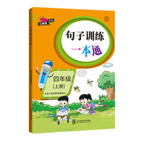句子训练一本通·四年级（上册）