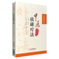 中医拔罐疗法（中医外治特色疗法临床技能提升丛书）