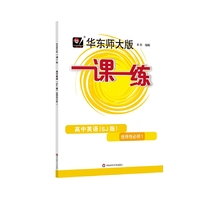 2023适用一课一练·高中英语（SJ版）·必修1