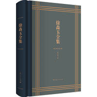 徐森玉全集
