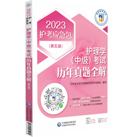 护理学（中级）考试历年真题全解（2023护考应急包）