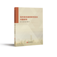 快件损失赔偿审判实务问题研究