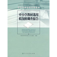 中小学教材选用情况的调查报告