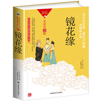 中华传统文化-镜花缘（双色版）
