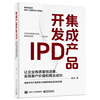 集成产品开发IPD：让企业有质量地活着，实现客户价值和商业成功