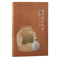 通州将军坟村：通州文化旅游区C3、C4、D1地块考古发掘报告
