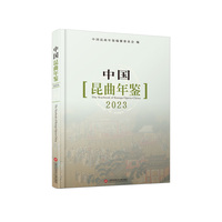 中国昆曲年鉴.2023