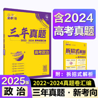 2025版理想树高考必刷卷 三年真题 政治（通用版） 2022-2024高考真题汇编