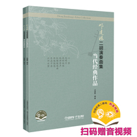 邓建栋二胡演奏曲集·当代经典作品（五线谱·上下册） 扫码赠送音视频 邓建栋编著