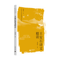 王安石诗文精读（中华文史经典精读丛书）