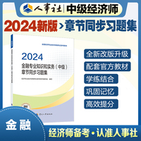 备考2025中级经济师教辅金融2024版 金融专业知识和实务（中级）章节同步习题集2024 中国人事出版社
