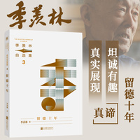 季羡林自选集系列：留德十年（央视《读书》栏目专题推荐阅读，季羡林亲定自选集印章珍藏版，中小学教材顾问梁衡推荐阅读。附赠智慧语录书签，含季羡林珍贵影像）