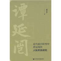 近代政治转型中谭延闿的人际关系研究